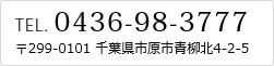 お問い合せ TEL.0436-98-3777 〒299-0101 千葉県市原市青柳北4-2-5